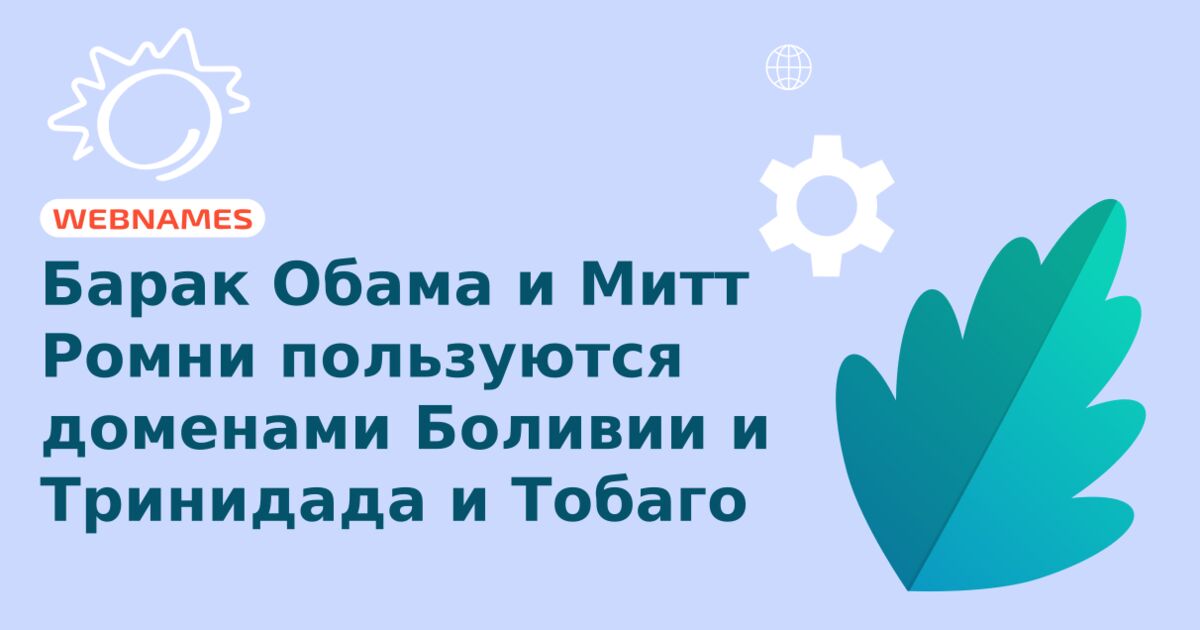 Барак Обама и Митт Ромни пользуются доменами Боливии  и Тринидада и Тобаго