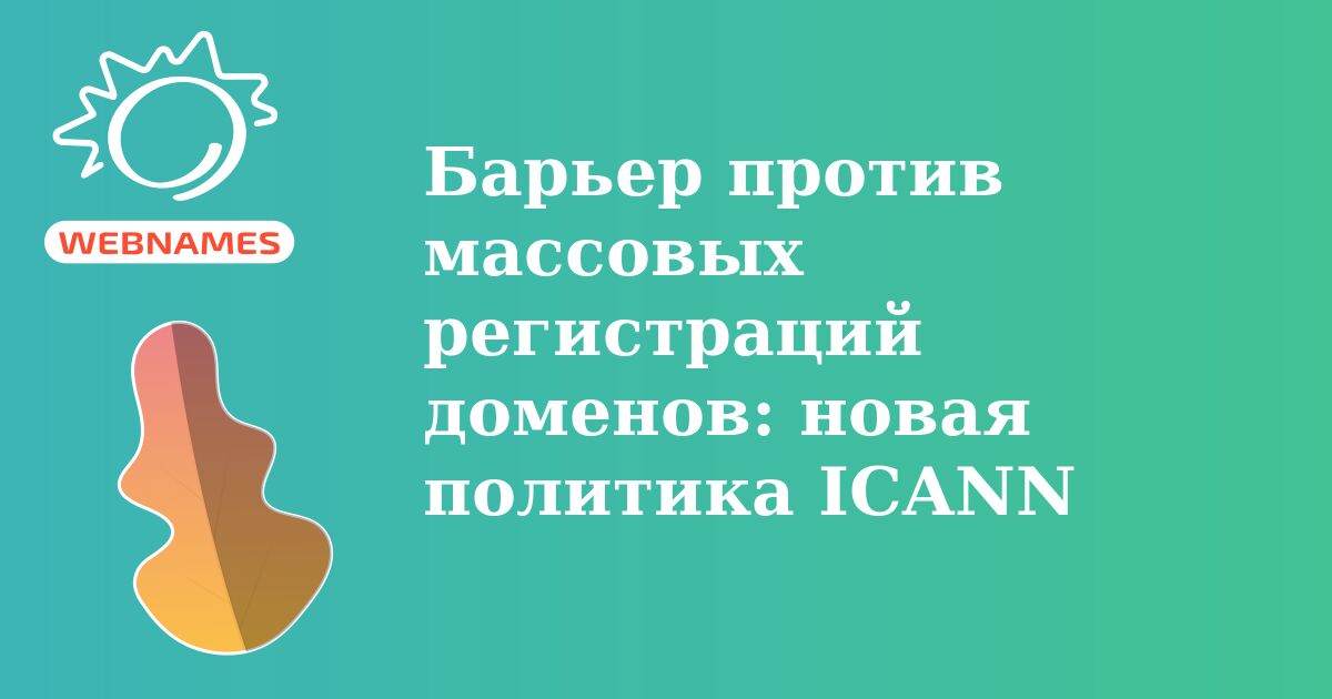 Барьер против массовых регистраций доменов: новая политика ICANN