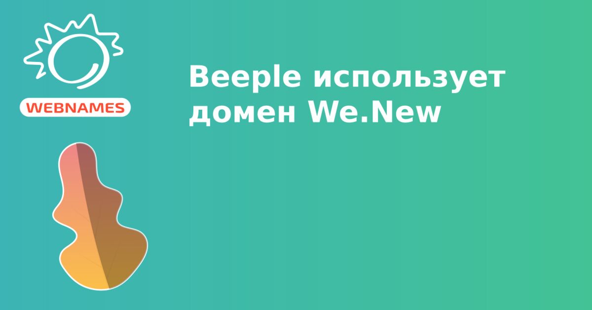 Beeple использует домен We.New