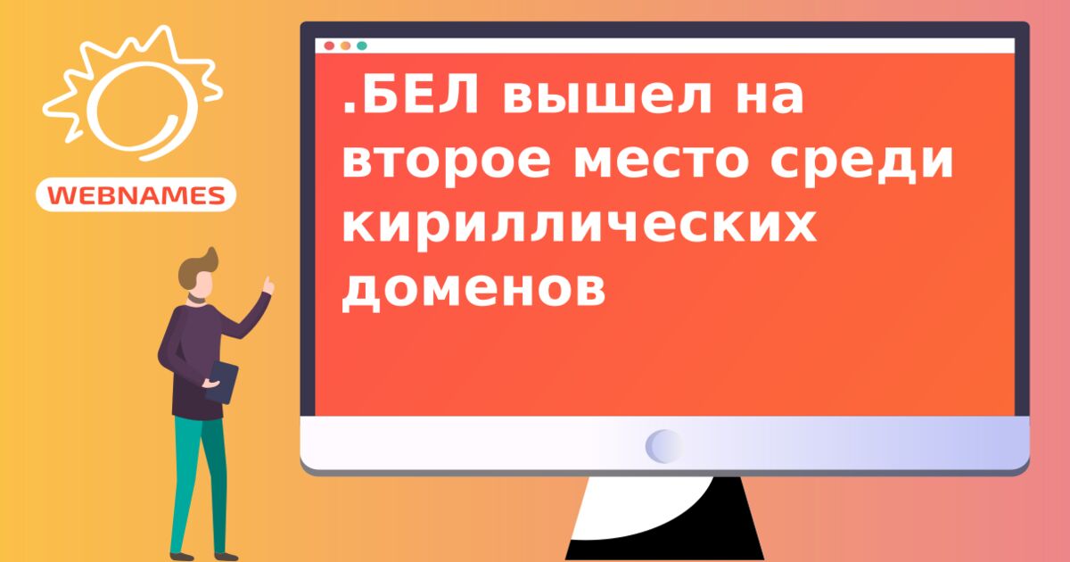 .БЕЛ вышел на второе место среди кириллических доменов