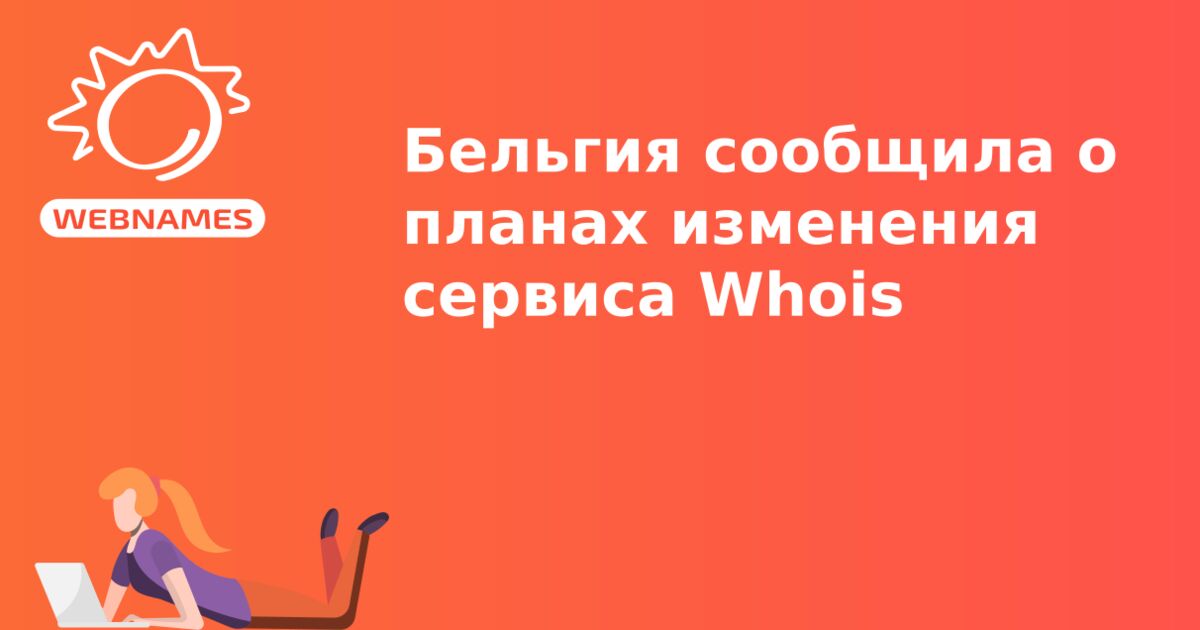 Бельгия сообщила о планах изменения сервиса Whois