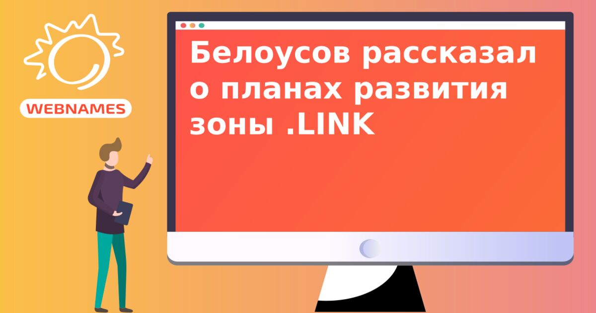 Белоусов рассказал о планах развития зоны .LINK