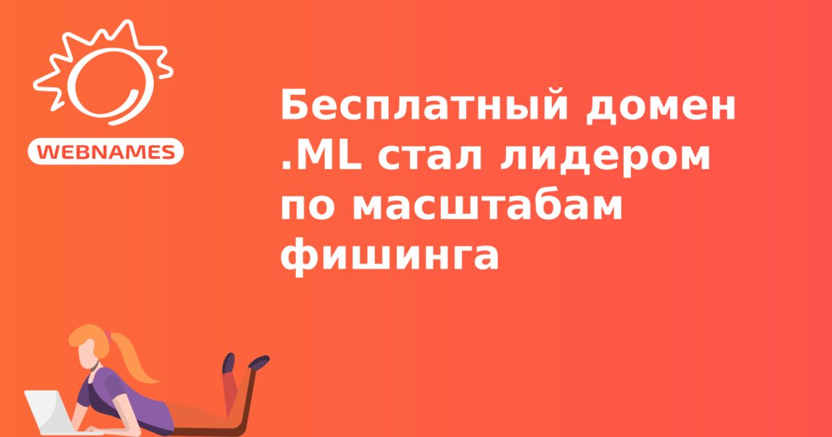 Бесплатный домен .ML стал лидером по масштабам фишинга