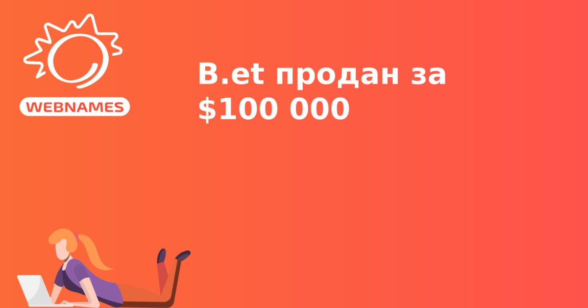 B.et продан за $100 000