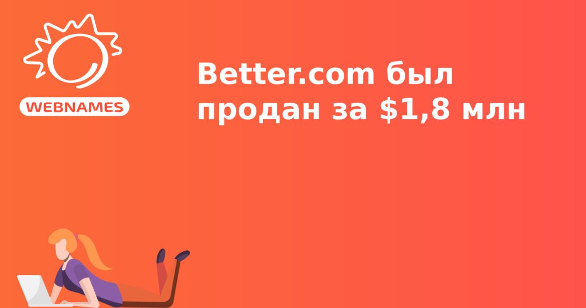 Better.com был продан за $1,8 млн
