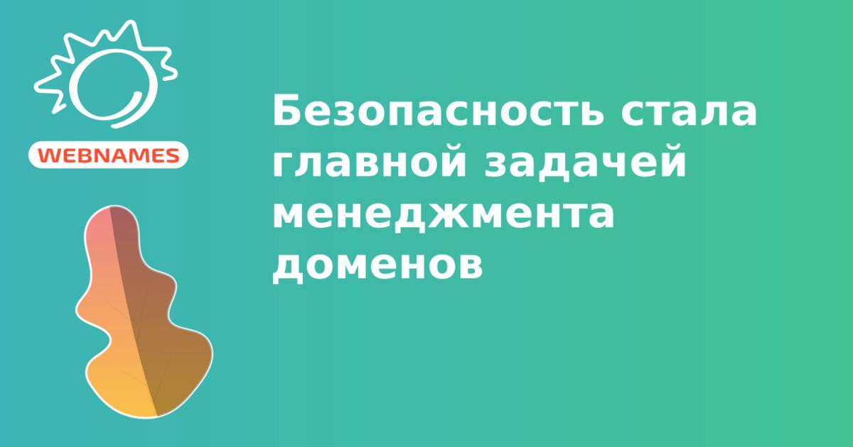 Безопасность стала главной задачей менеджмента доменов