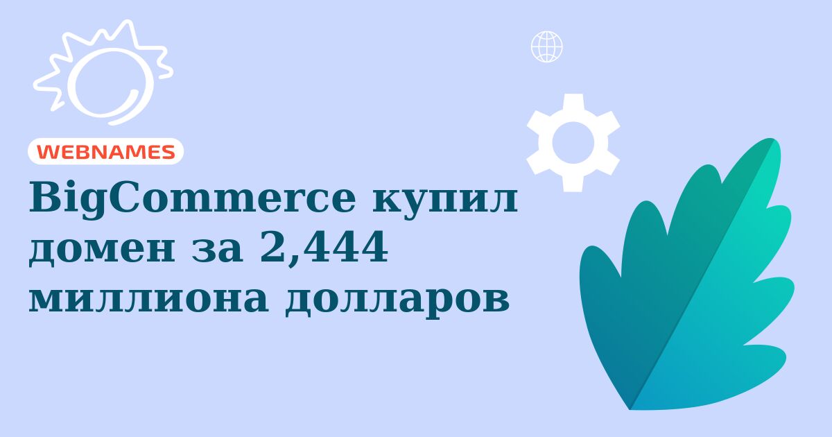 BigCommerce купил домен за 2,444 миллиона долларов