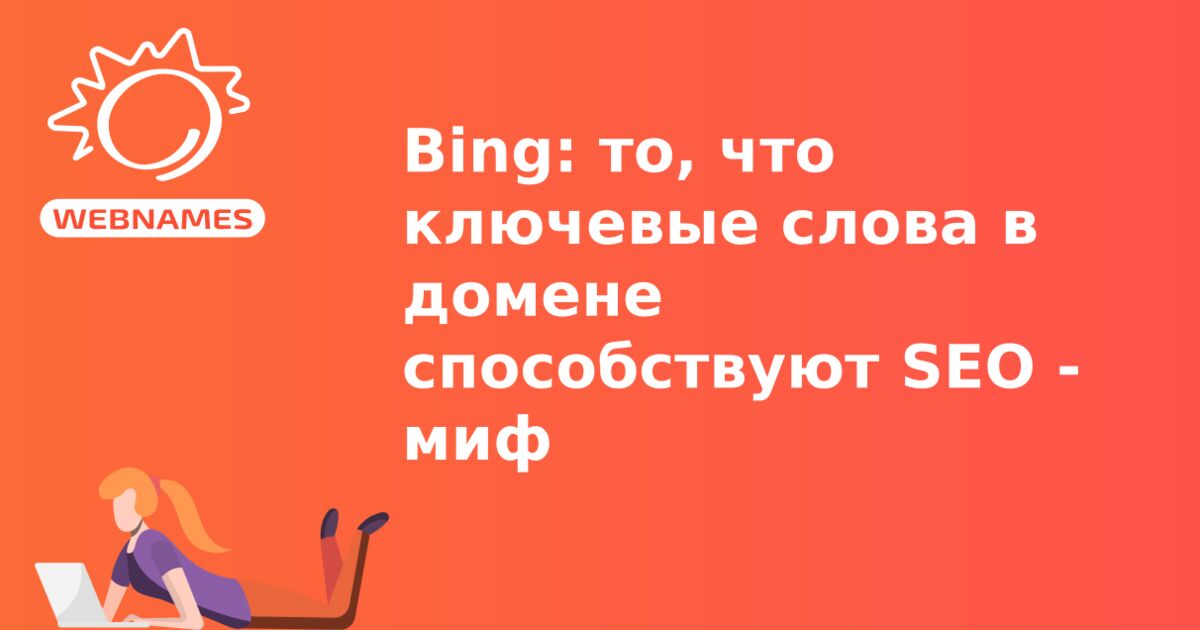 Bing: то, что ключевые слова в домене способствуют SEO - миф