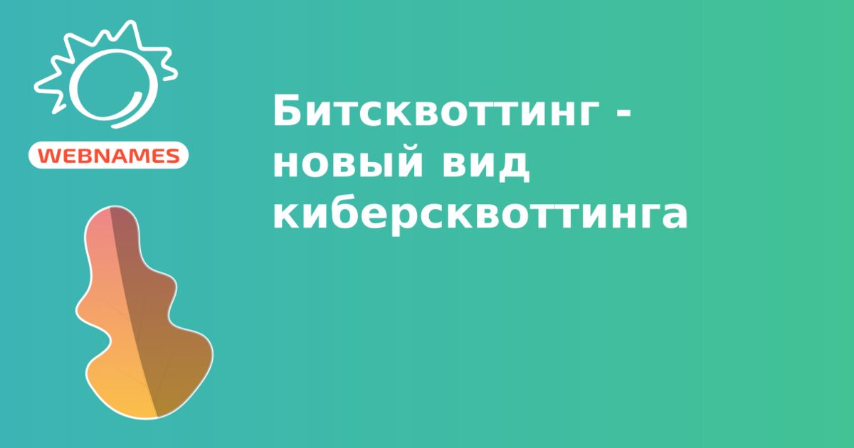 Битсквоттинг - новый вид киберсквоттинга