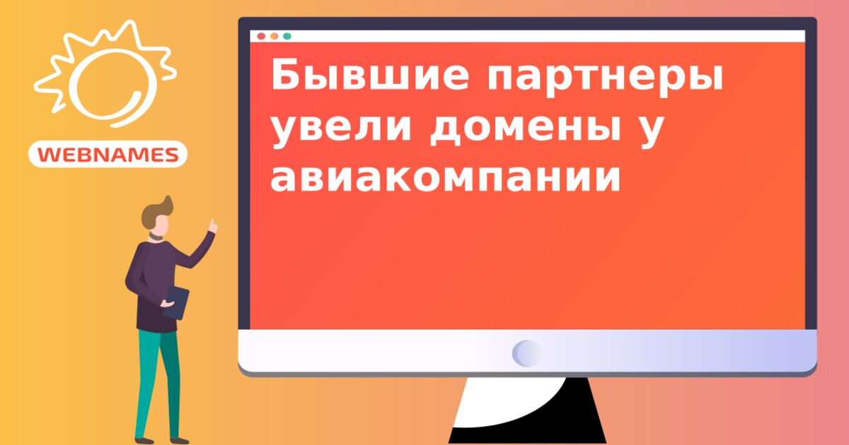 Бывшие партнеры увели домены у авиакомпании