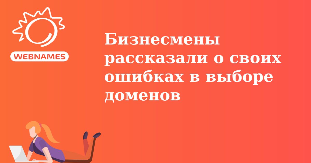 Бизнесмены рассказали о своих ошибках в выборе доменов