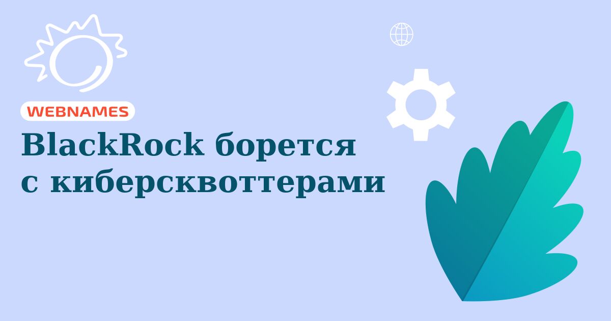 BlackRock борется с киберсквоттерами
