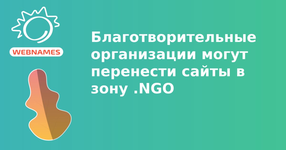 Благотворительные организации могут перенести сайты в зону .NGO