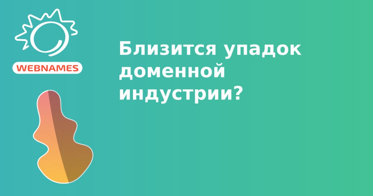 Близится упадок доменной индустрии?