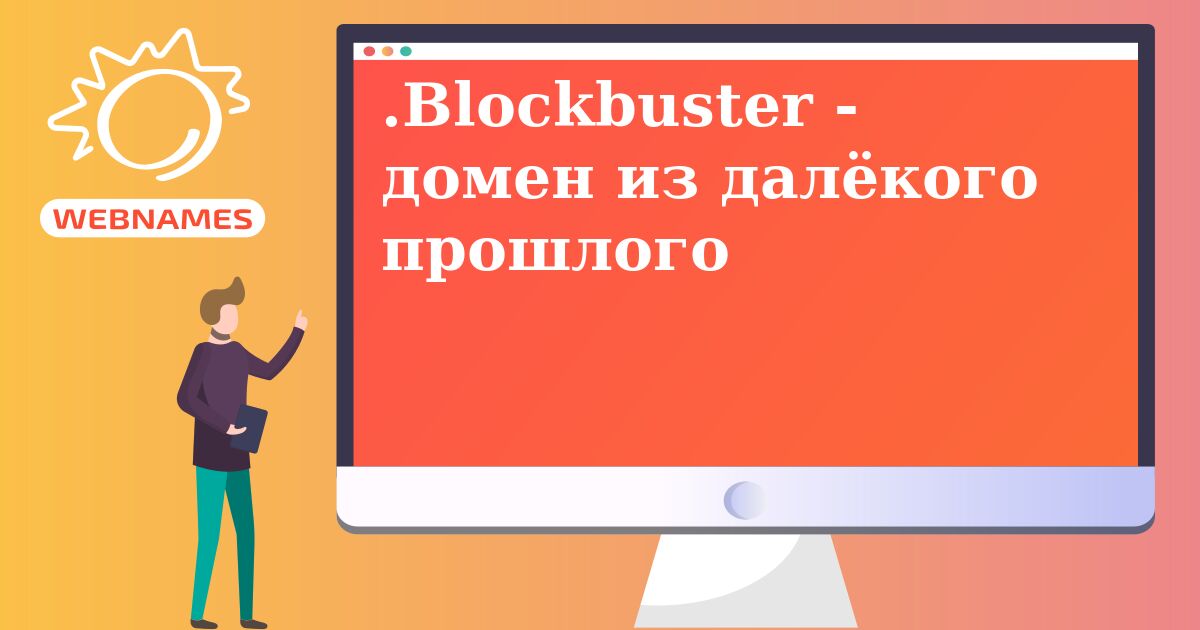 .Blockbuster - домен из далёкого прошлого