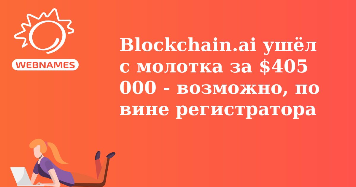 Blockchain.ai ушёл с молотка за $405 000 - возможно, по вине регистратора