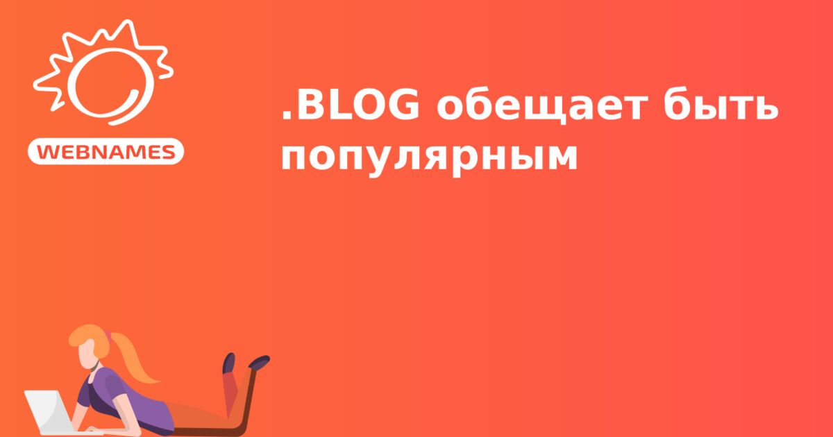 .BLOG обещает быть популярным