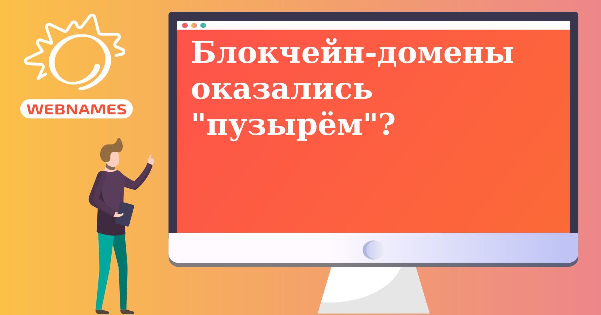 Блокчейн-домены оказались 