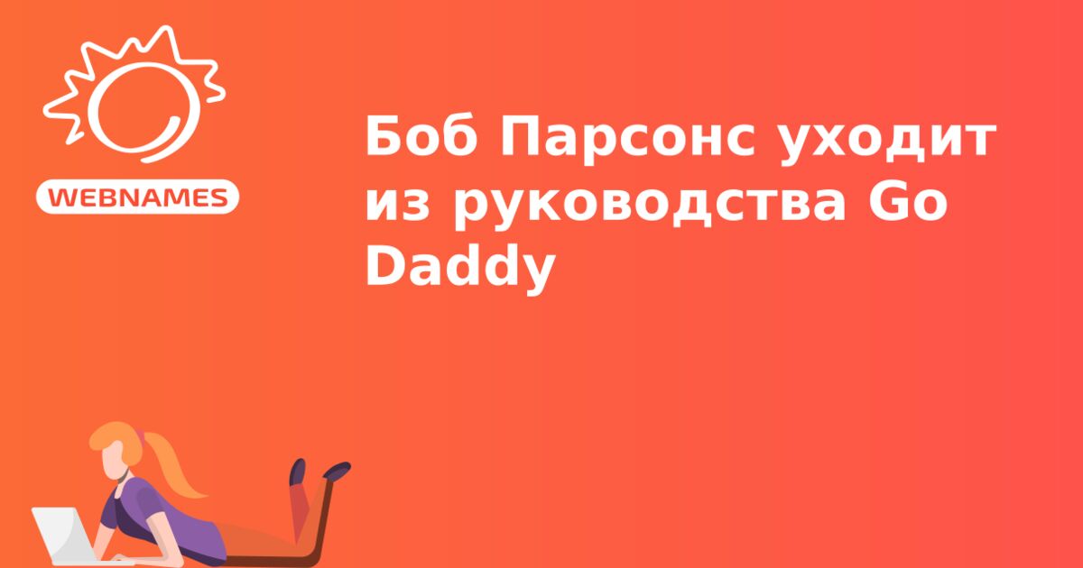 Боб Парсонс уходит из руководства Go Daddy