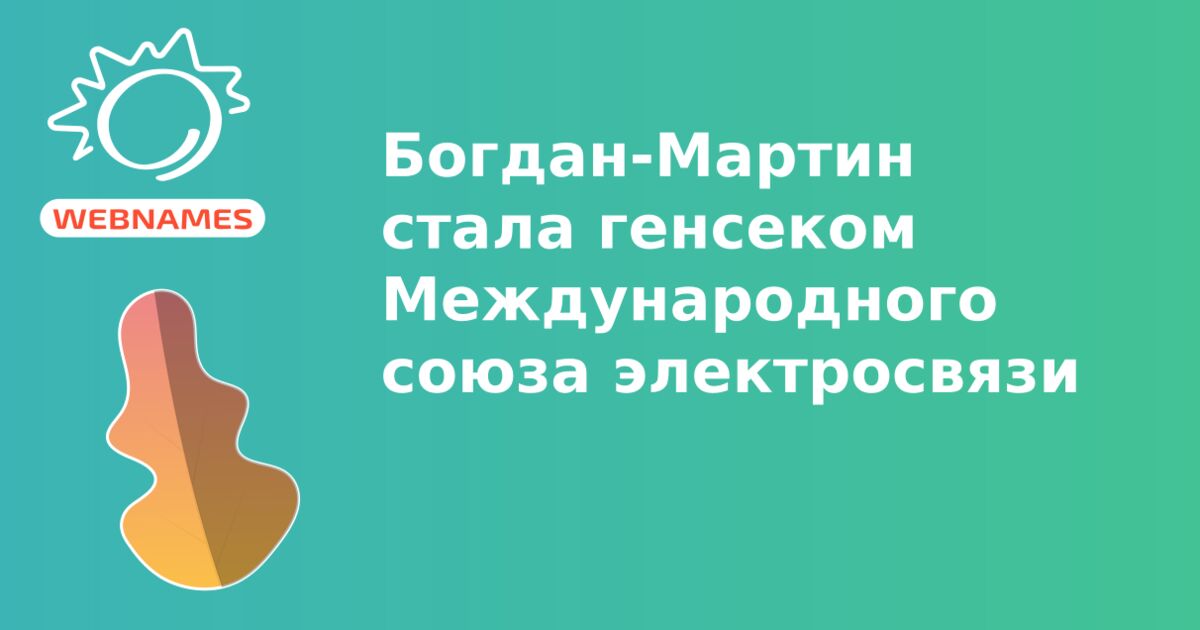 Богдан-Мартин стала генсеком Международного союза электросвязи