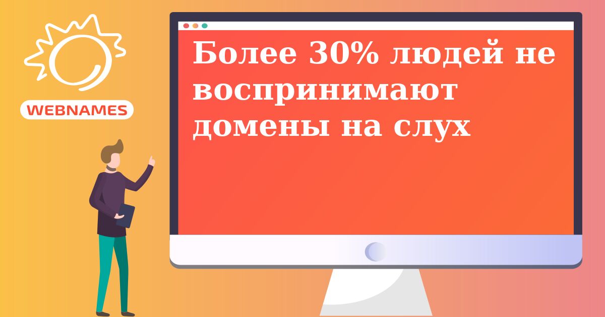 Более 30% людей не воспринимают домены на слух