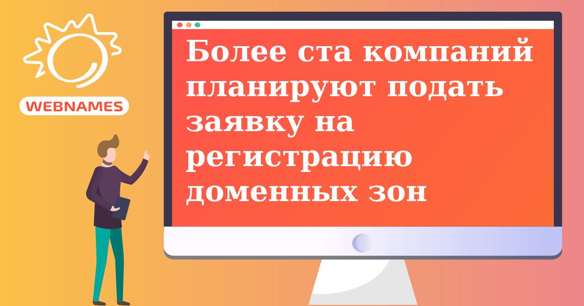Более ста компаний планируют подать заявку на регистрацию доменных зон