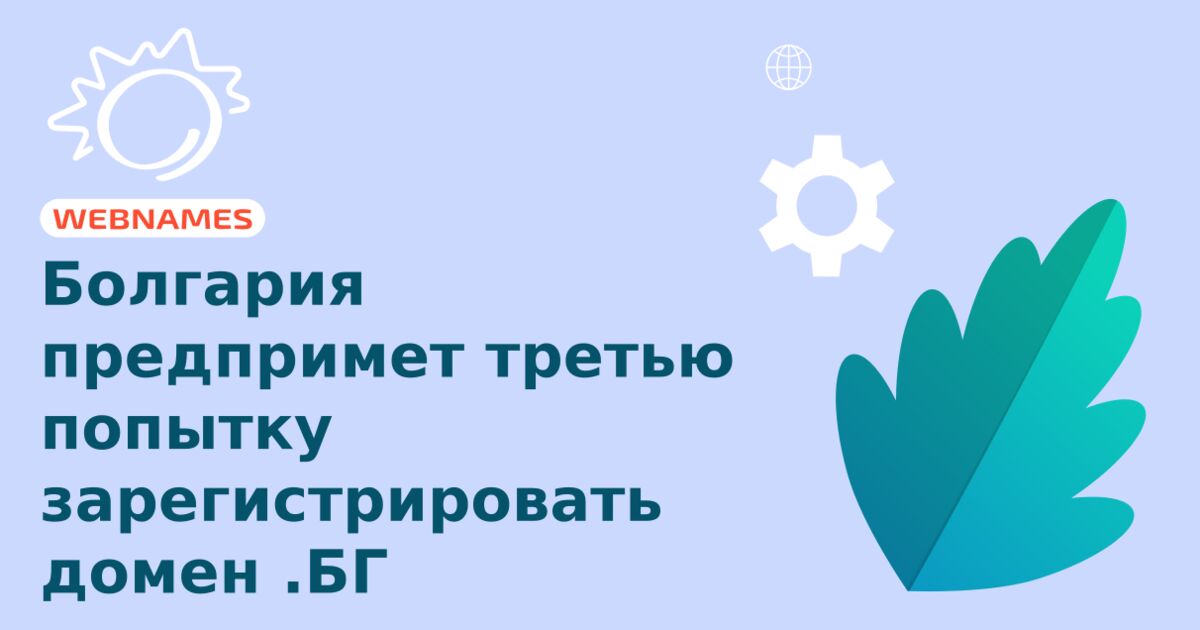 Болгария предпримет третью попытку зарегистрировать домен .БГ