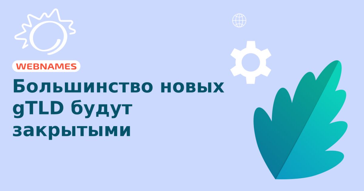 Большинство новых gTLD будут закрытыми