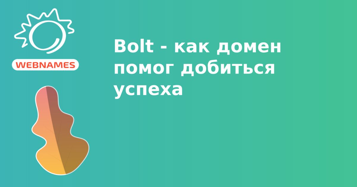 Bolt - как домен помог добиться успеха