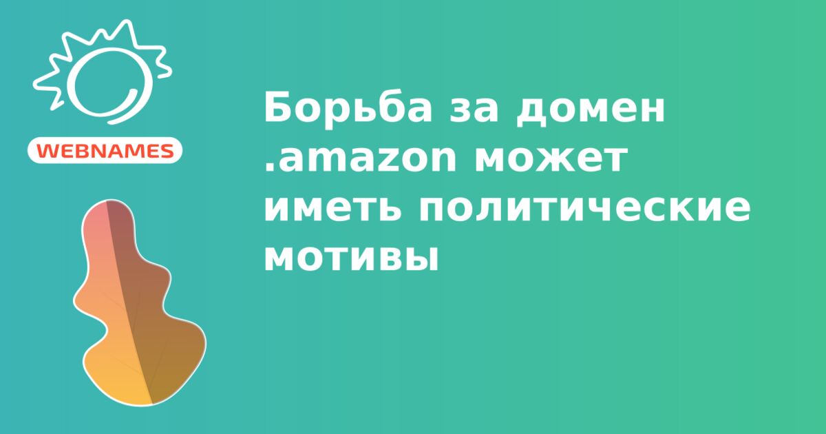 Борьба за домен .amazon может иметь политические мотивы