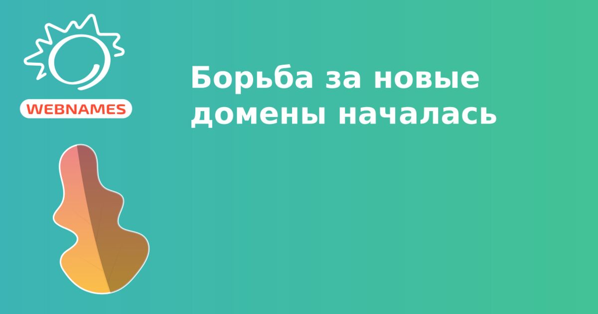 Борьба за новые домены началась