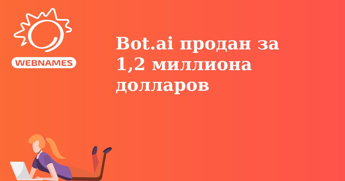 Bot.ai продан за 1,2 миллиона долларов