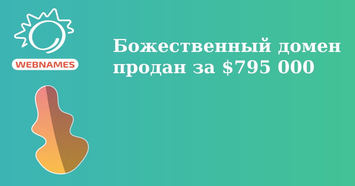 Божественный домен продан за $795 000
