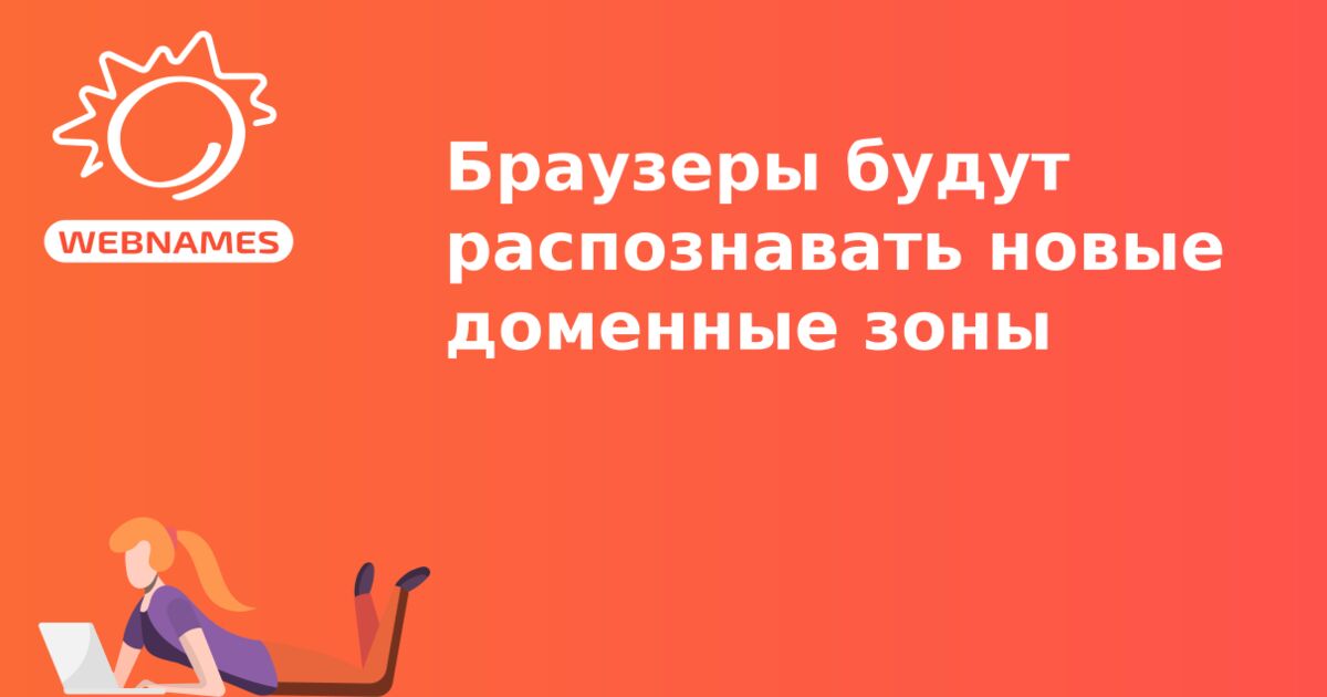 Браузеры будут распознавать новые доменные зоны