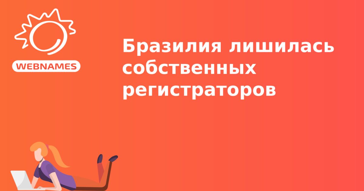 Бразилия лишилась собственных регистраторов