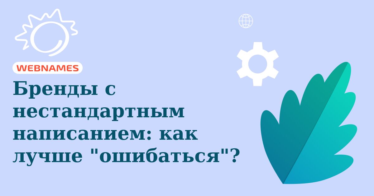 Бренды с нестандартным написанием: как лучше "ошибаться"?