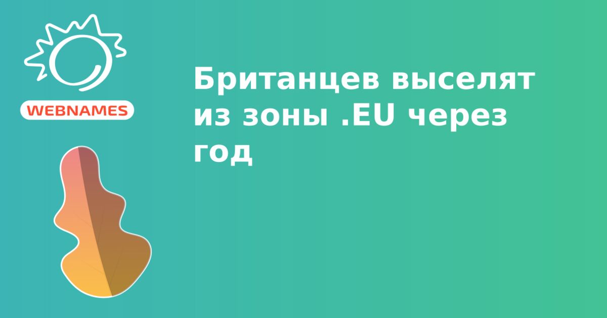 Британцев выселят из зоны .EU через год