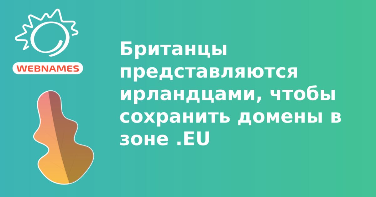 Британцы представляются ирландцами, чтобы сохранить домены в зоне .EU