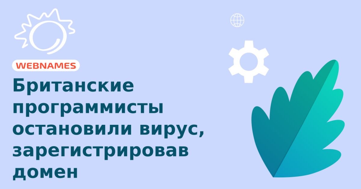 Британские программисты остановили вирус, зарегистрировав домен