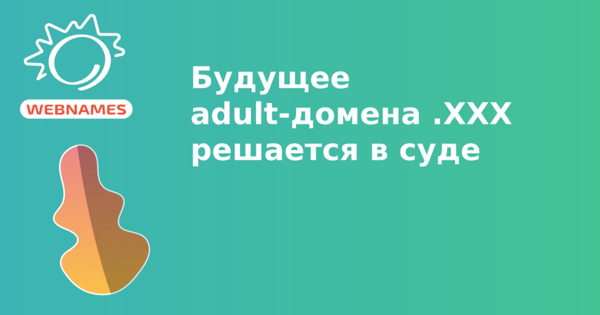 Будущее adult-домена .XXX решается в суде