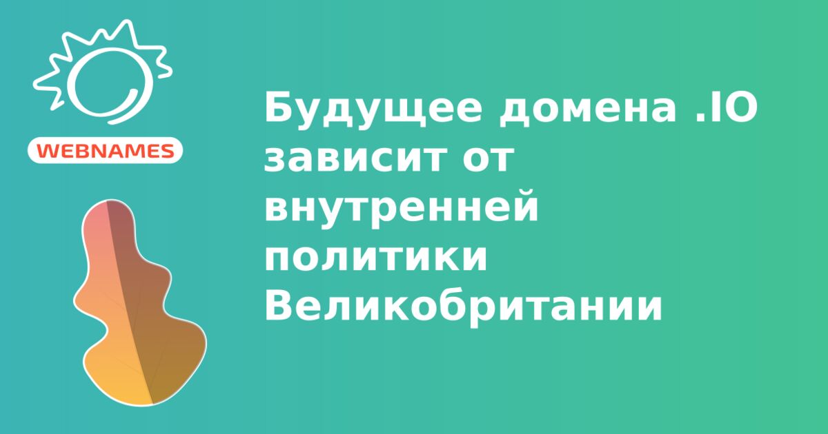 Будущее домена .IO зависит от внутренней политики Великобритании