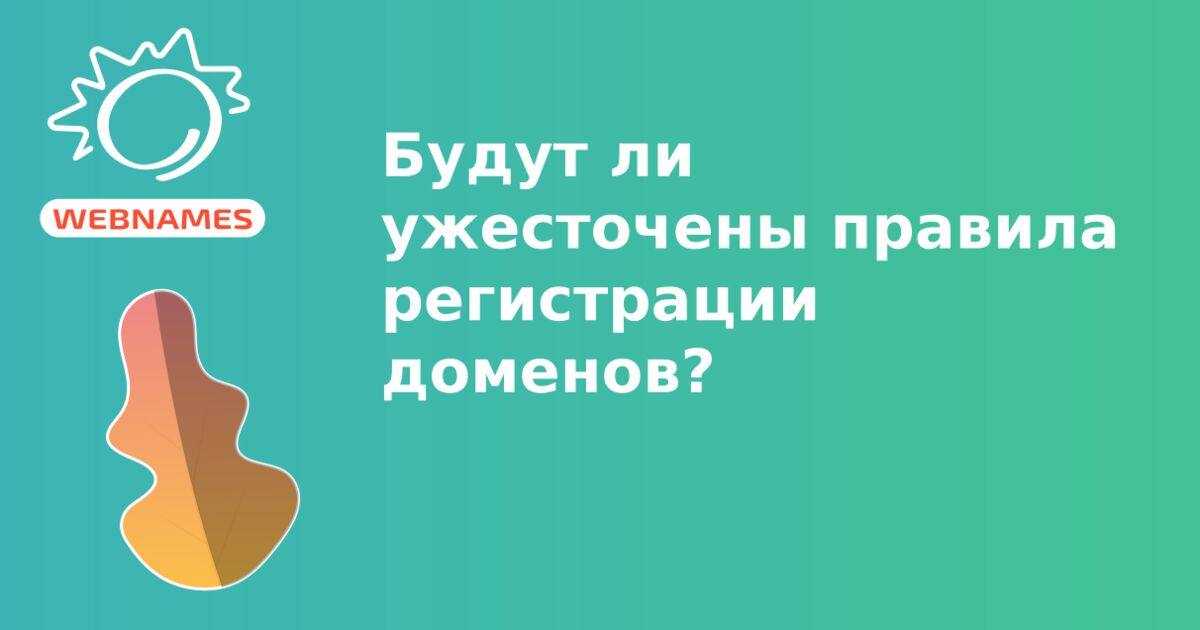 Будут ли ужесточены правила регистрации доменов?