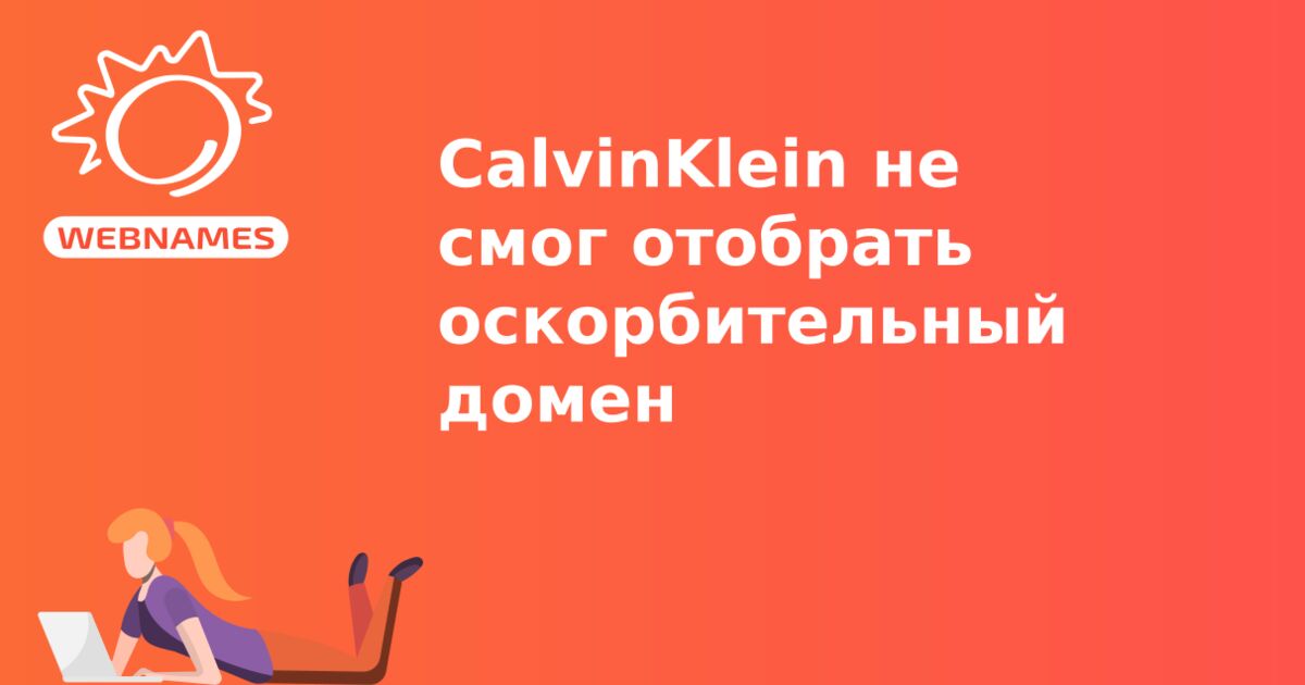 CalvinKlein не смог отобрать оскорбительный домен