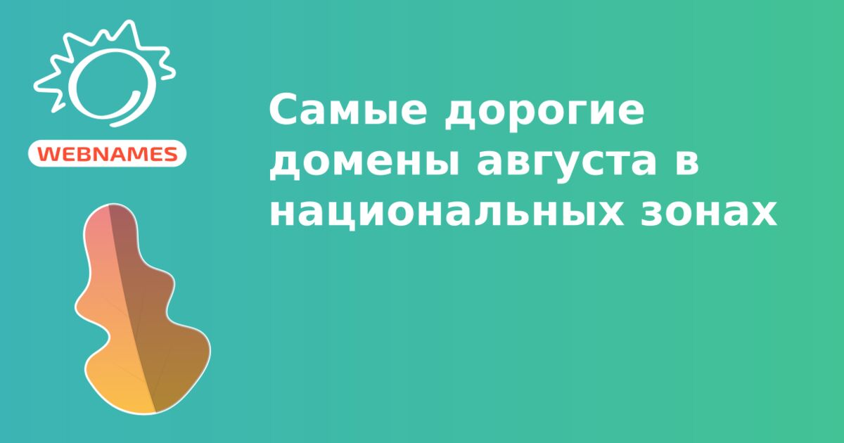 Cамые дорогие домены августа в национальных зонах