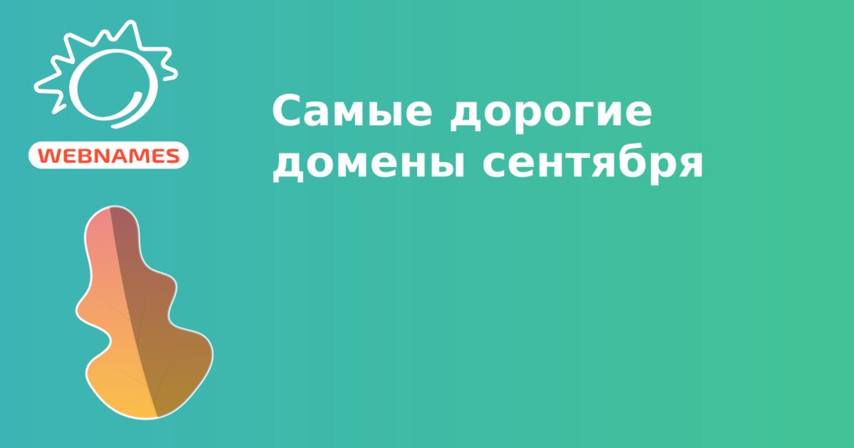Cамые дорогие домены сентября