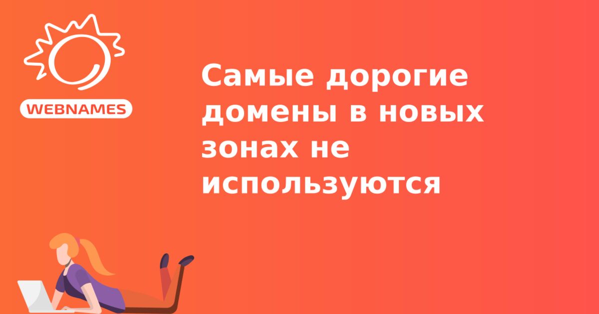 Cамые дорогие домены в новых зонах не используются