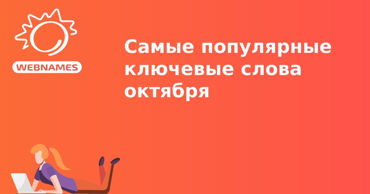 Cамые популярные ключевые слова октября