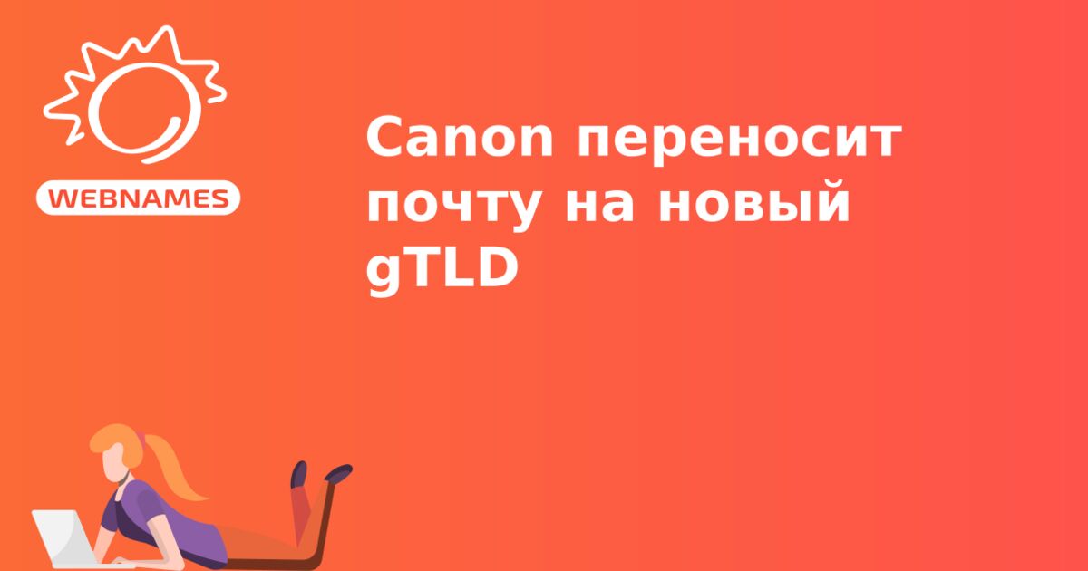 Canon переносит почту на новый gTLD