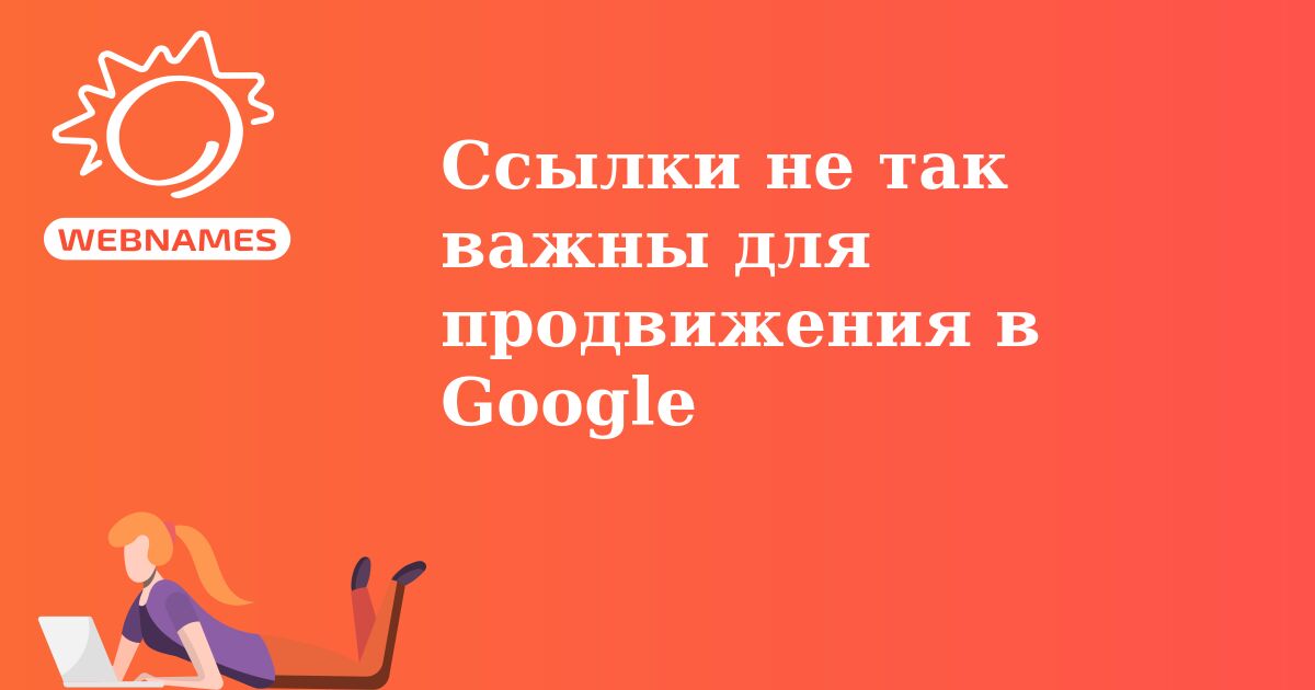 Ccылки не так важны для продвижения в Google