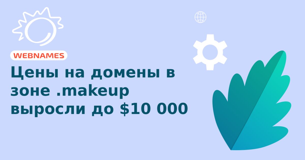 Цены на домены в зоне .makeup выросли до $10 000